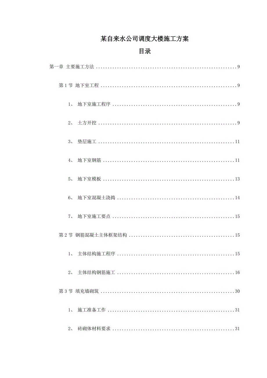 某自来水公司调度大楼施工方案.doc_第1页