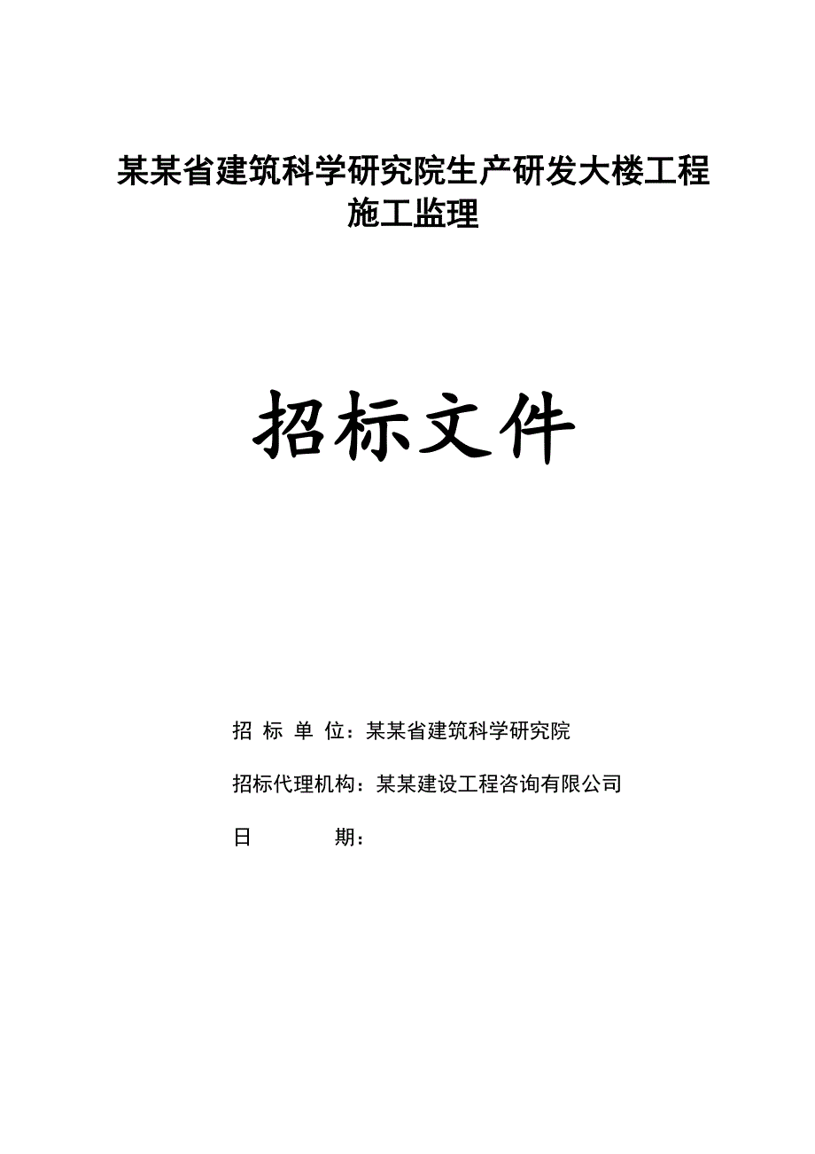 某研发大楼工程施工监理招标文件.doc_第1页