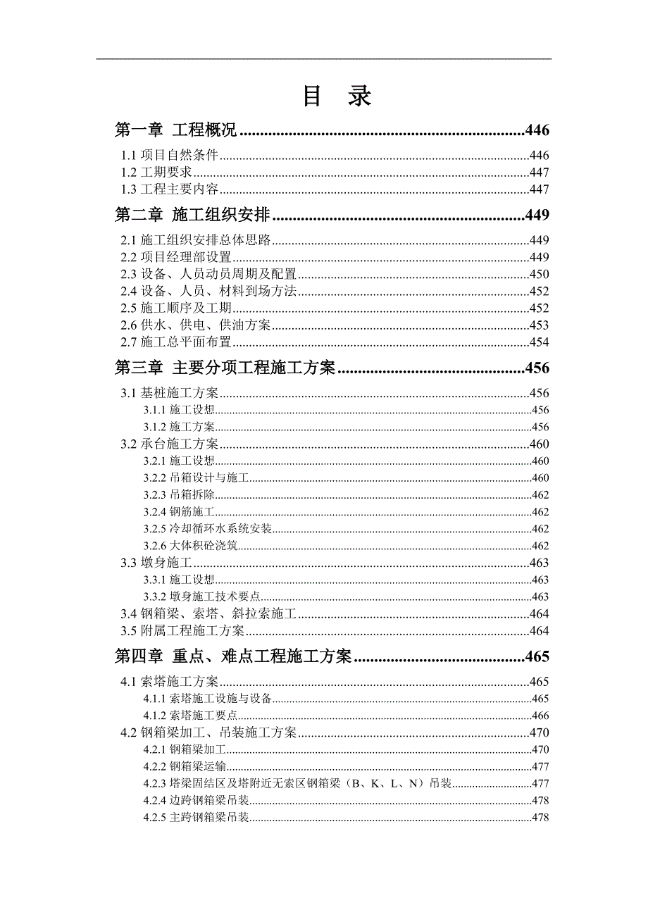 某斜拉桥施工组织设计方案.doc_第1页