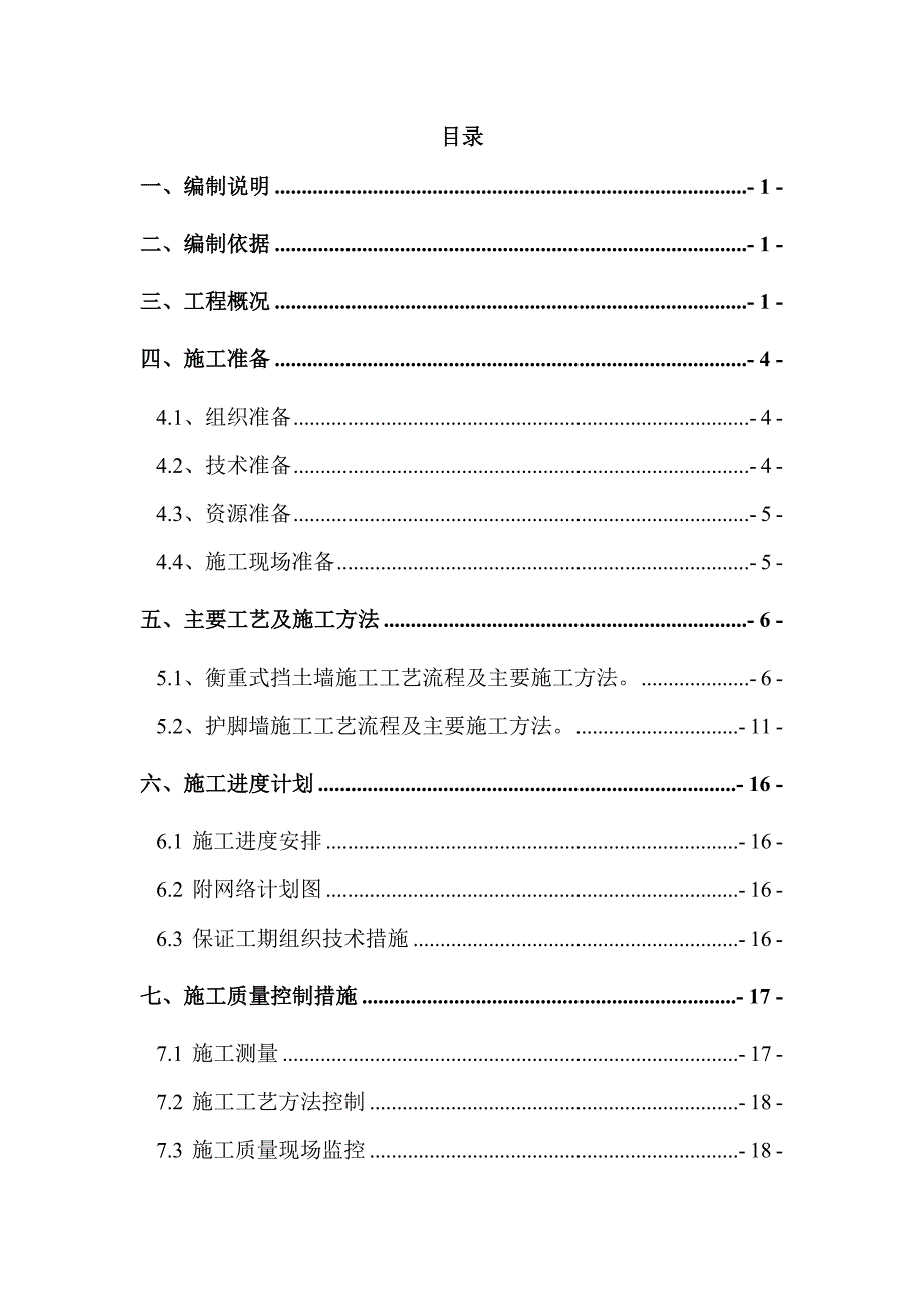 某道路及管网工程挡墙施工方案.doc_第2页