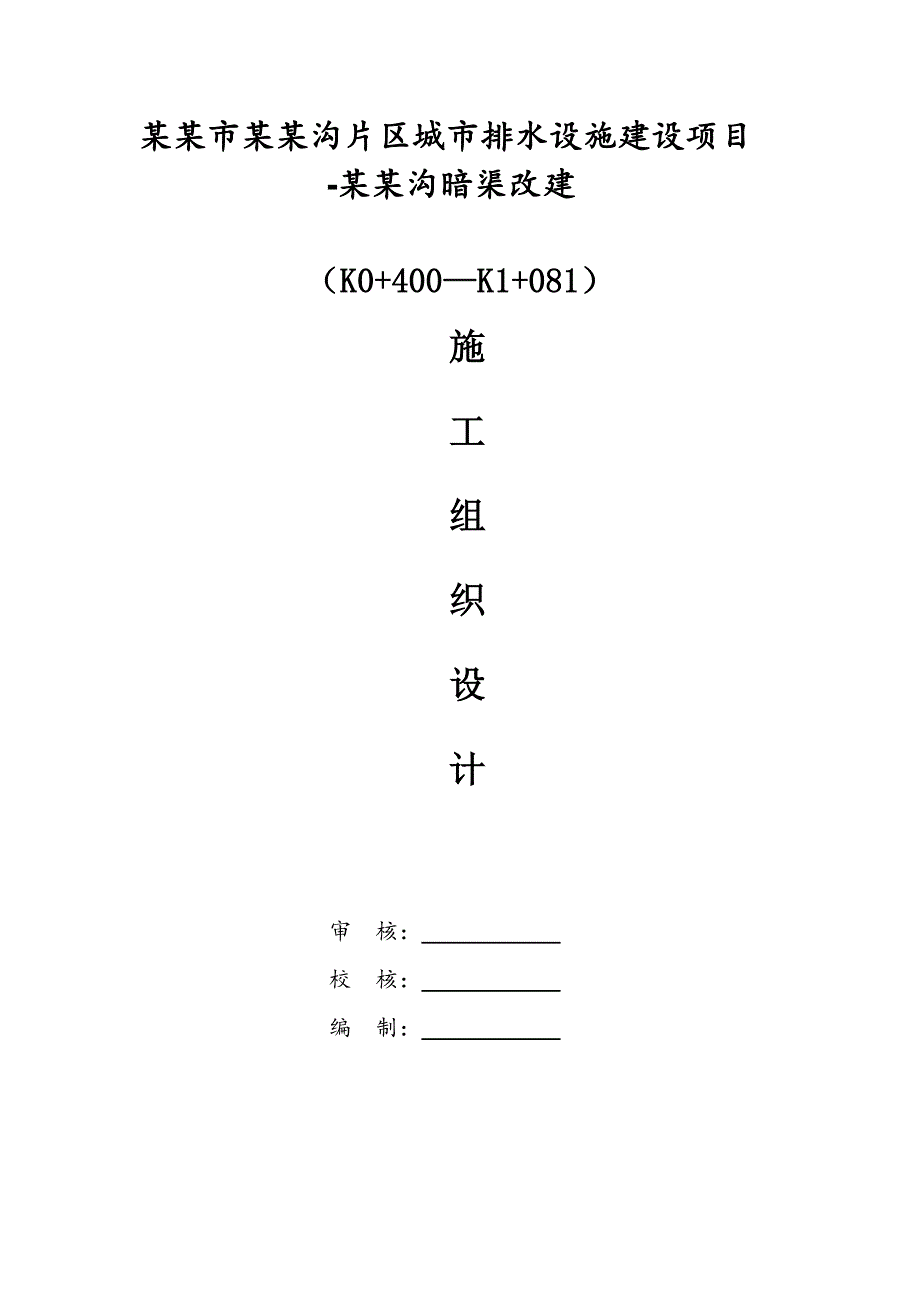 绵阳市董家沟片区城市排水设施建设项目施工组织设计.doc_第1页