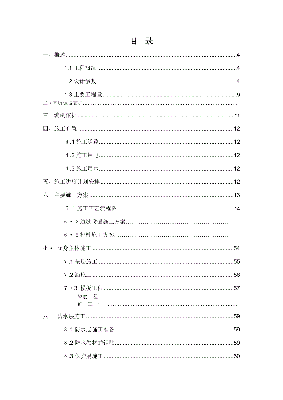 绵阳市董家沟片区城市排水设施建设项目施工组织设计.doc_第2页