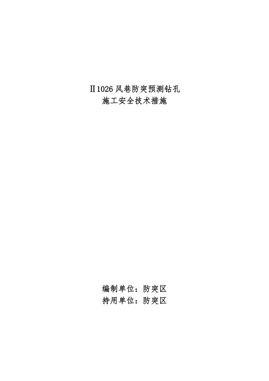 煤矿风巷防突预测钻孔施工安全技术措施.doc_第1页