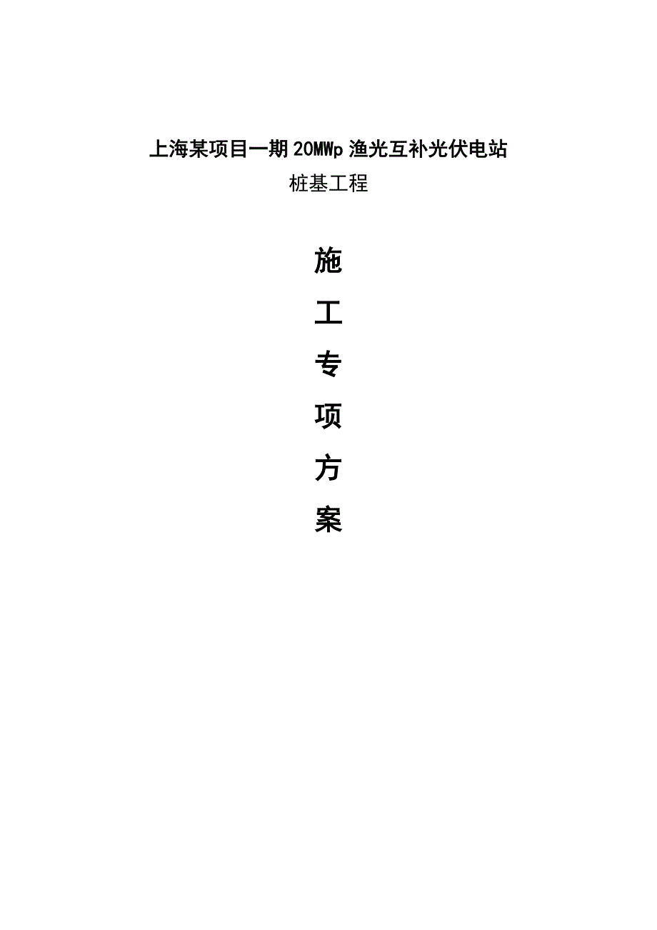 某项目一期20MWp渔光互补光伏发电项目桩基工程施工专项申报材料.doc_第1页