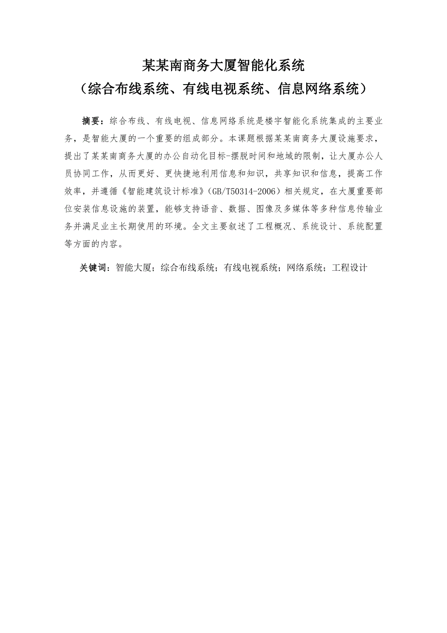 楼宇智能化毕业设计方案(精选)综合布线系统、有线电视系统、信息网络系统施工组织设计.doc_第1页