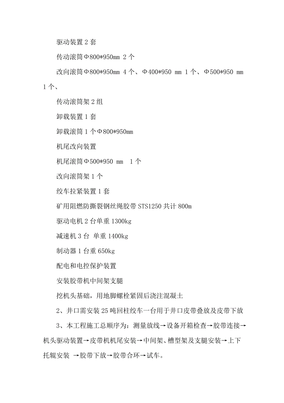 煤矿井下集中大巷皮带机安装施工组织设计及措施.doc_第2页