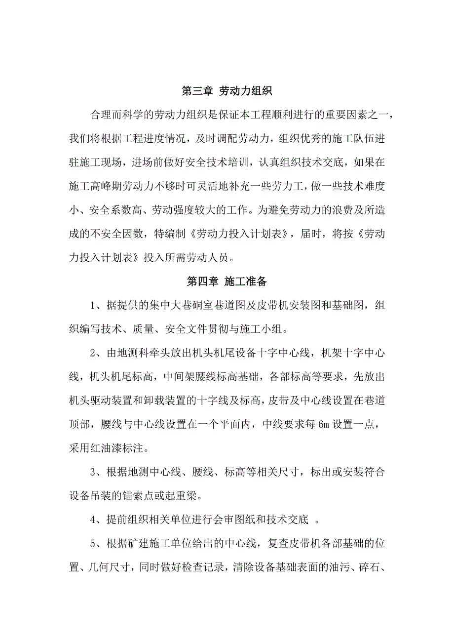 煤矿井下集中大巷皮带机安装施工组织设计及措施.doc_第3页