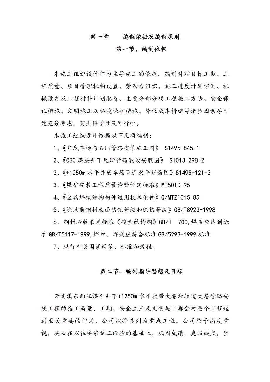 煤矿井下大巷管道安装施工组织设计.doc_第1页