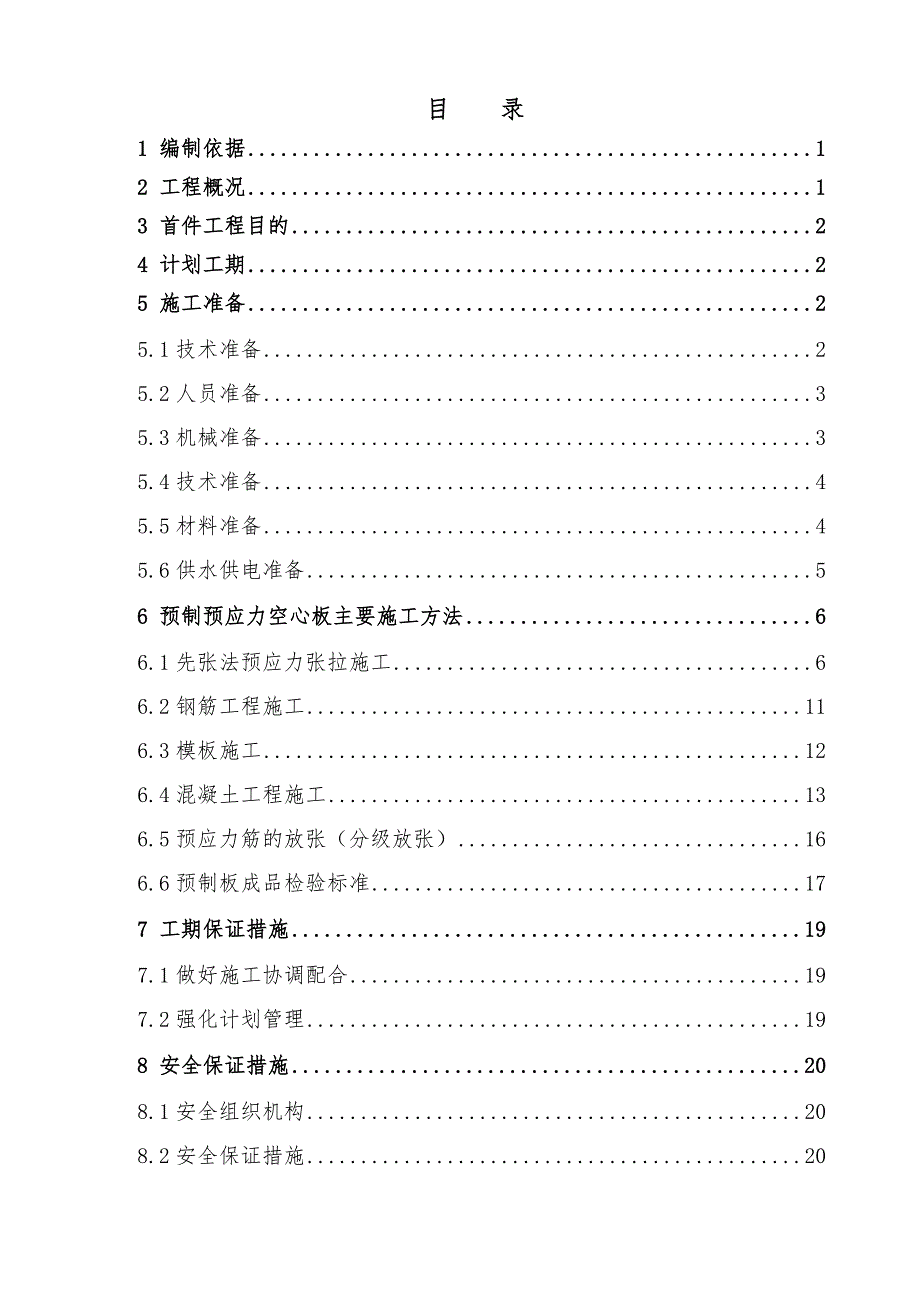 某高速公路工程先张法预应力空心板施工方案.doc_第3页