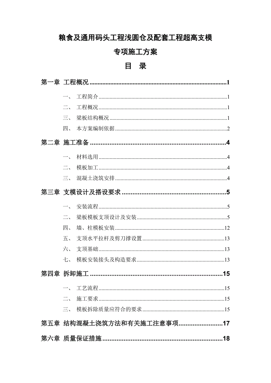 粮食及通用码头工程浅圆仓及配套工程超高支模专项施工方案1.doc_第1页