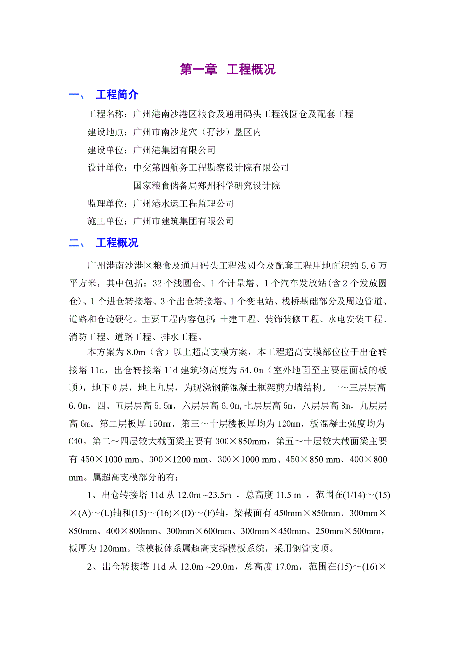 粮食及通用码头工程浅圆仓及配套工程超高支模专项施工方案1.doc_第3页