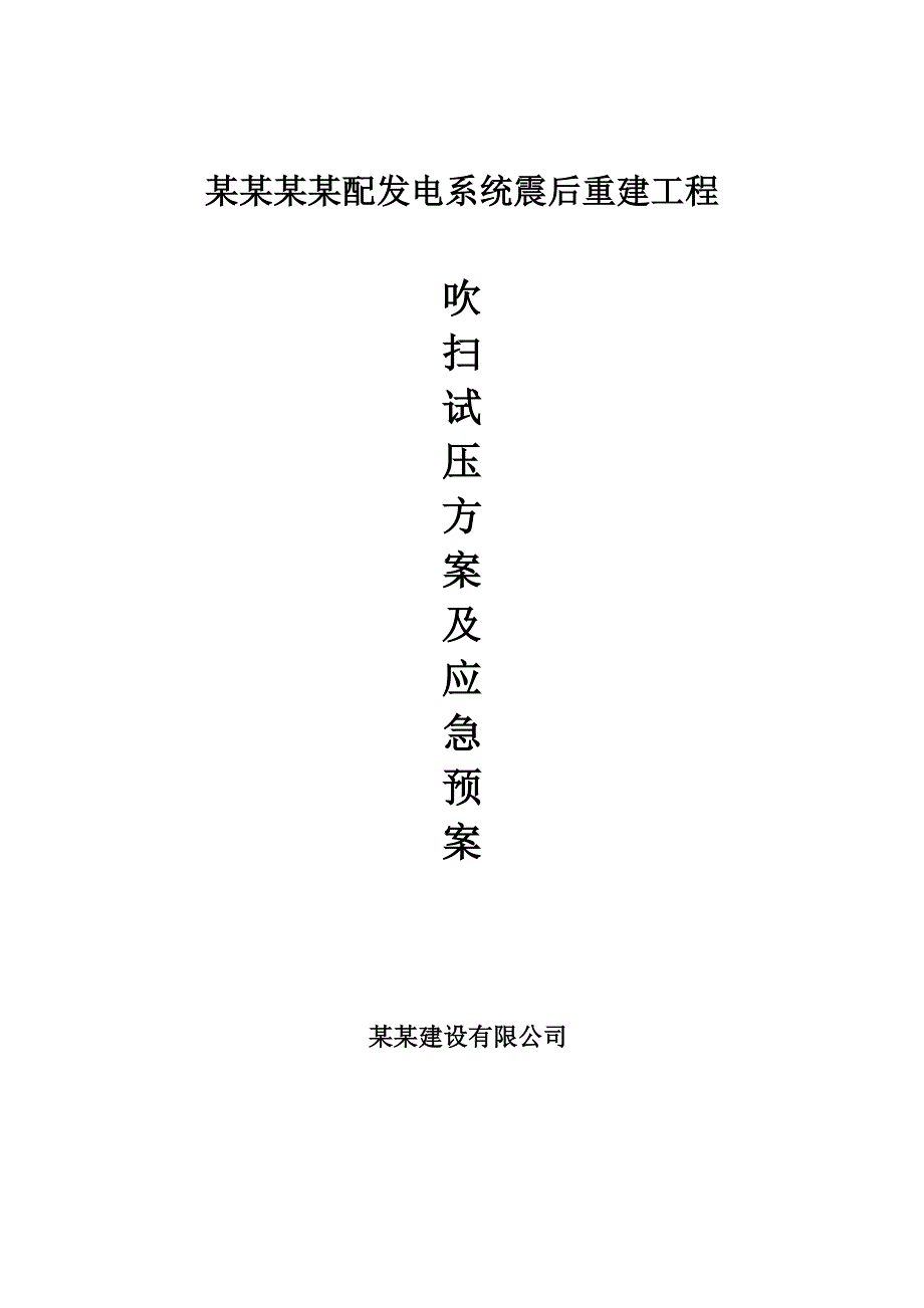 磨溪总站施工吹扫试压安全应急预案.doc_第1页