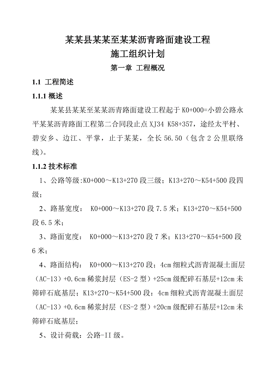 沥青路面建设工程施工组织设计云南二级公路公路路面.doc_第1页