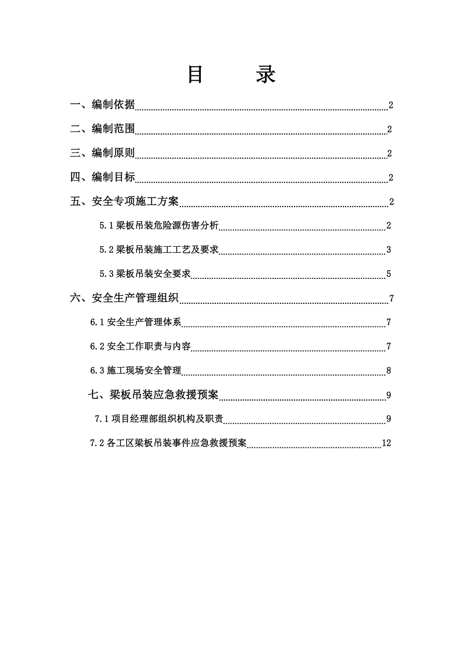 梁板吊装专项施工方案.doc_第1页