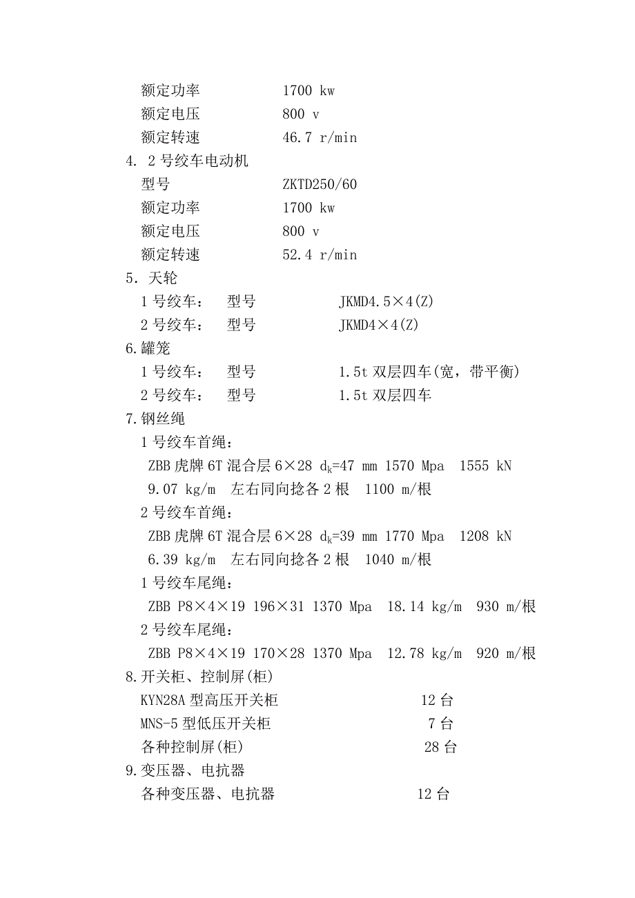 煤矿副井提升机房机电安装工程施工组织设计#安徽#绞车安装#附示意图.doc_第3页