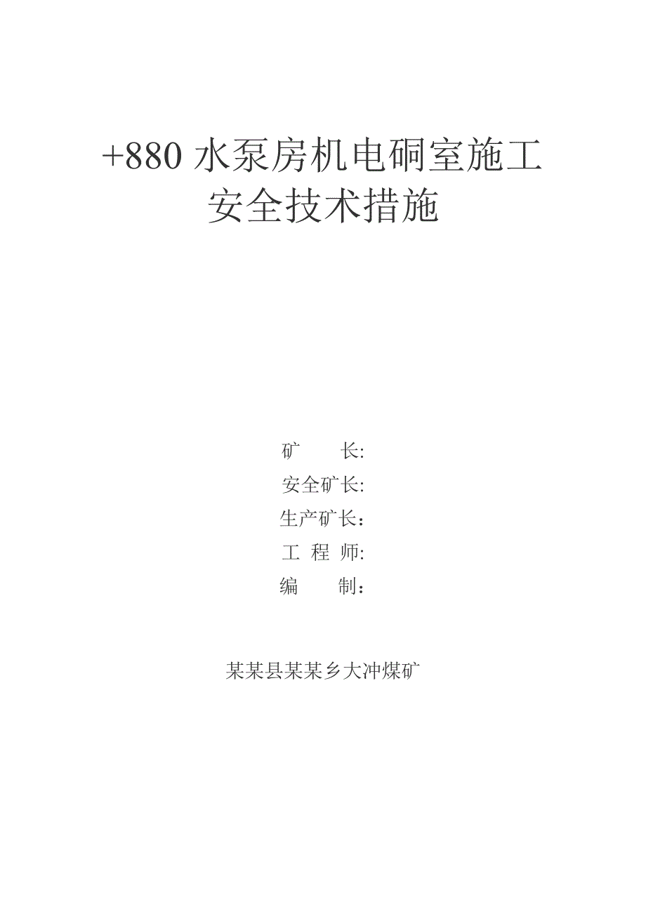 煤矿工程水泵房机电硐室施工安全技术措施.doc_第1页