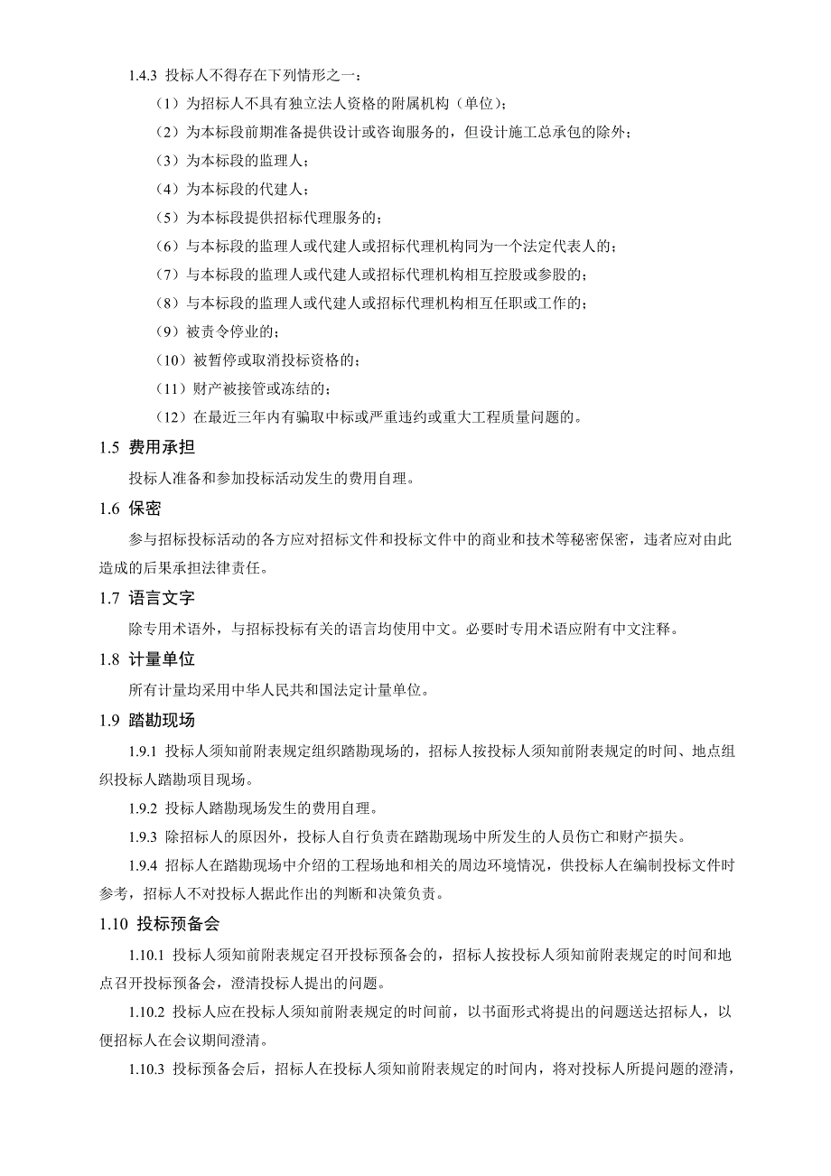 洛阳普莱柯生物工程有限公司基础实验室（二期）工程施工招标文件.doc_第2页