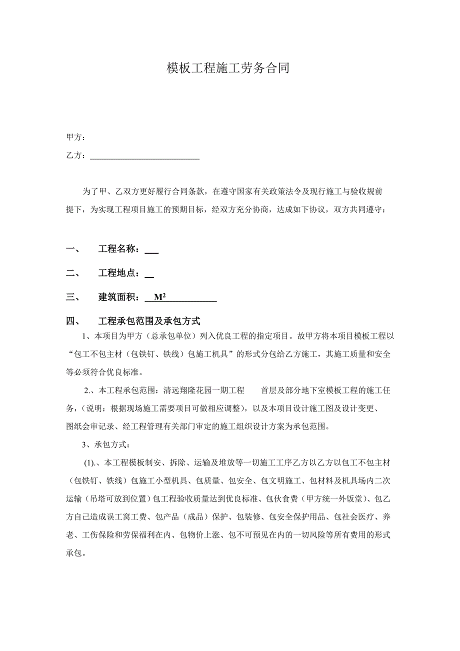 模板工程施工劳务合同3.doc_第1页