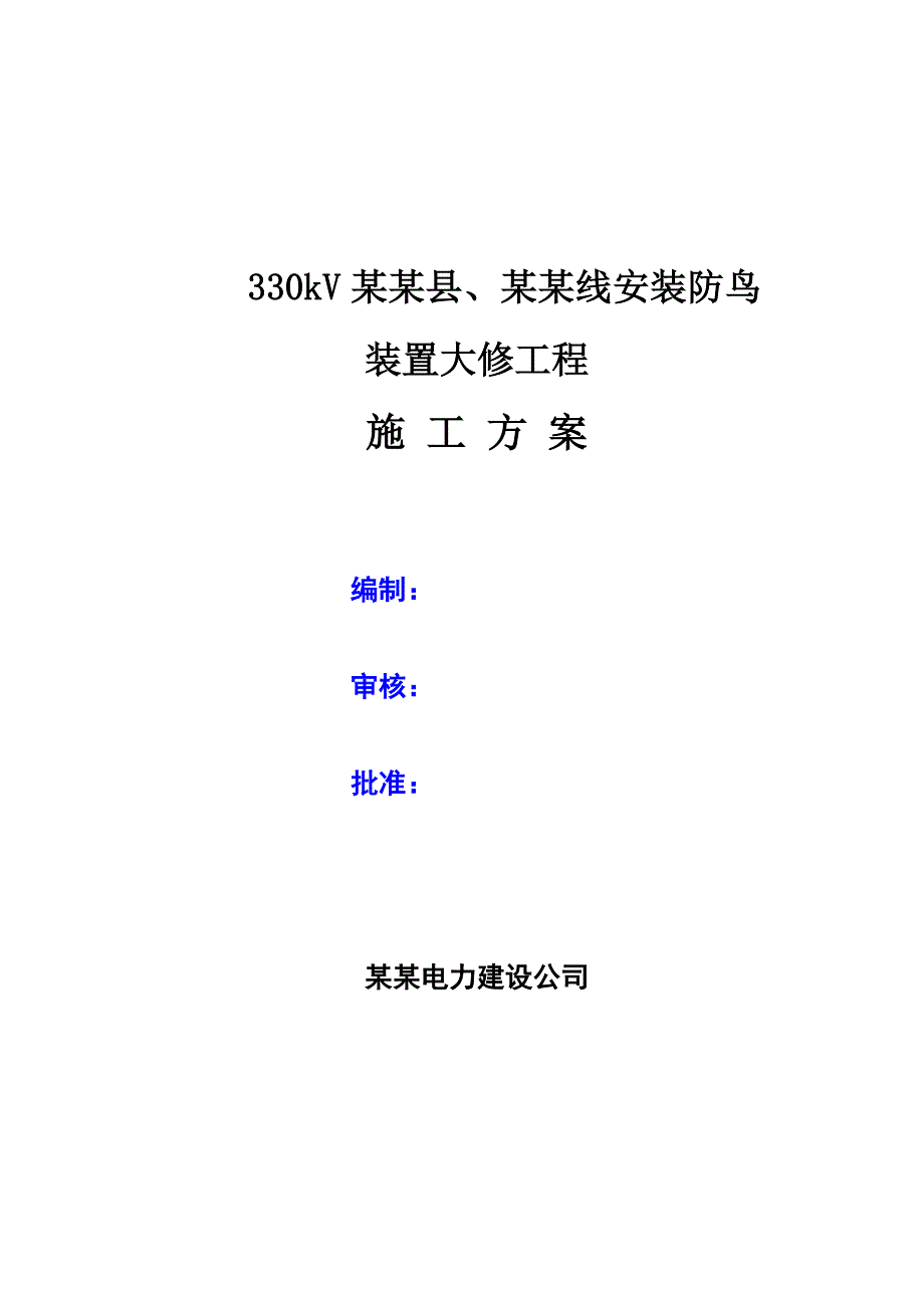 某防鸟安装工程施工方案.doc_第1页