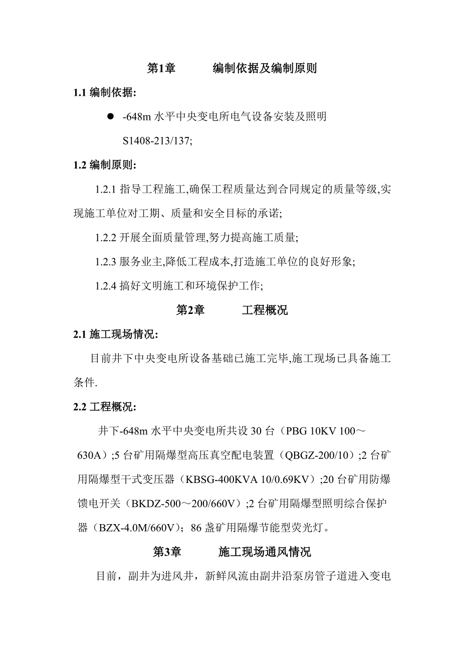 煤矿井下中央变电所电气设备安装施工作业规程.doc_第1页