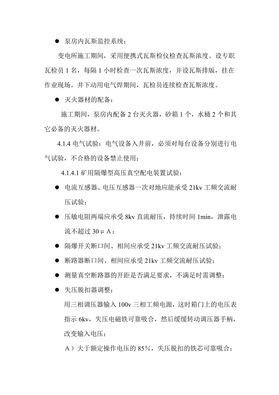 煤矿井下中央变电所电气设备安装施工作业规程.doc_第3页