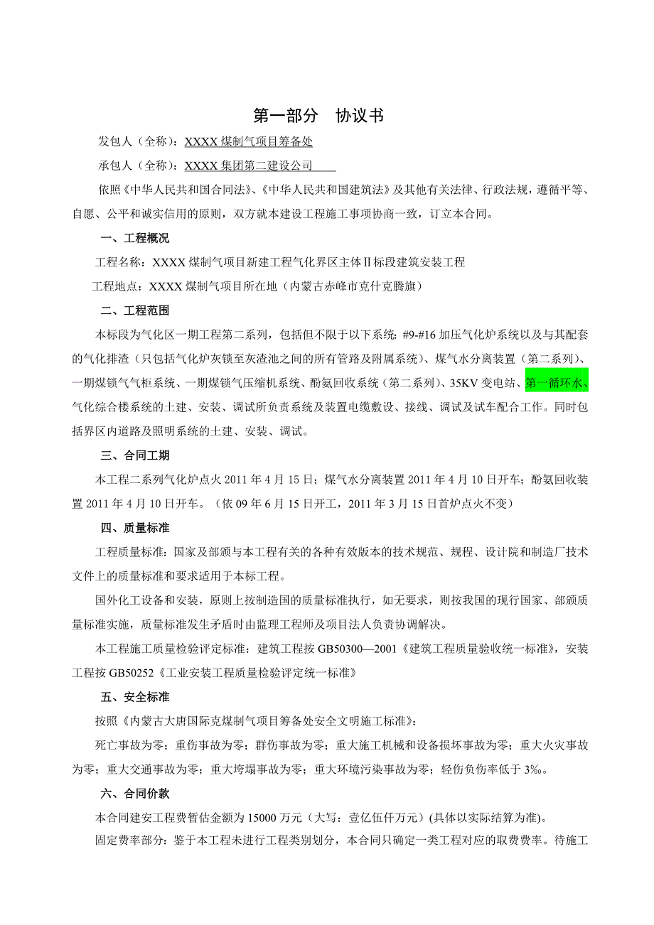 煤制气项目气化界区主体Ⅱ标段建筑安装工程施工合同.doc_第2页