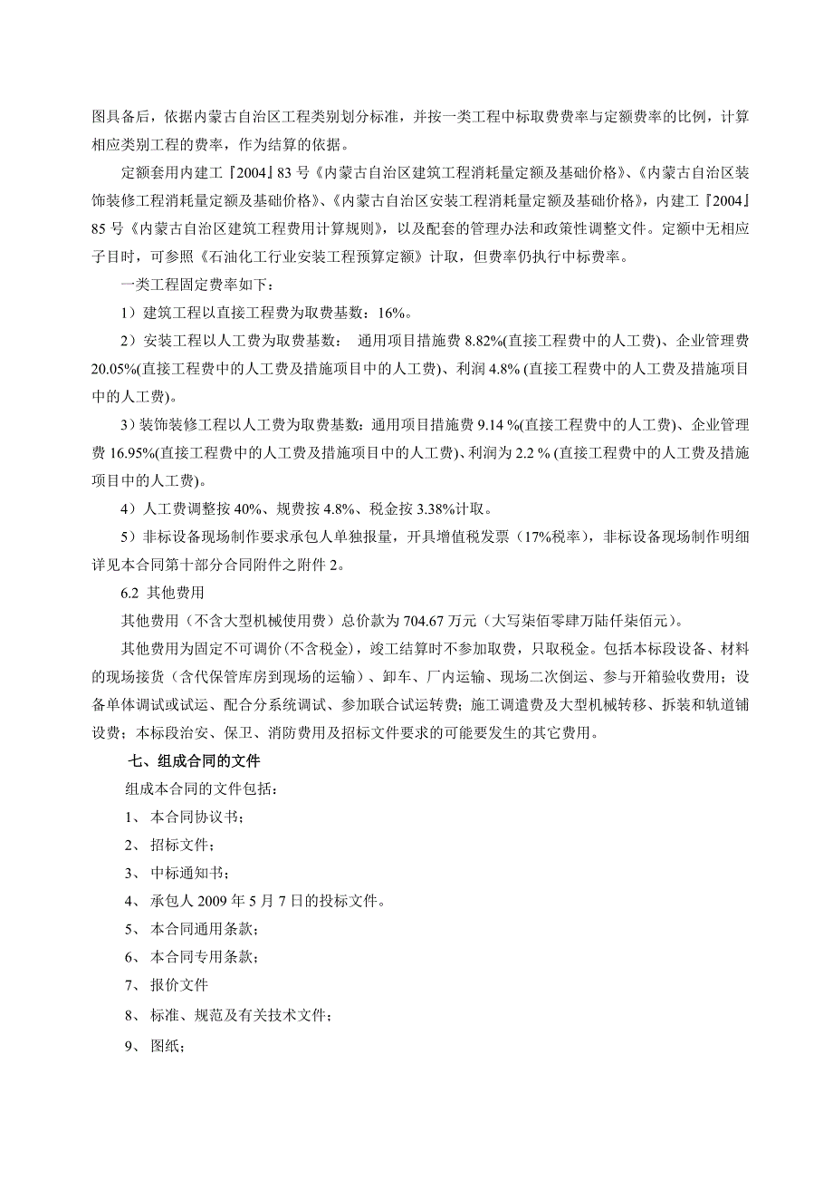 煤制气项目气化界区主体Ⅱ标段建筑安装工程施工合同.doc_第3页