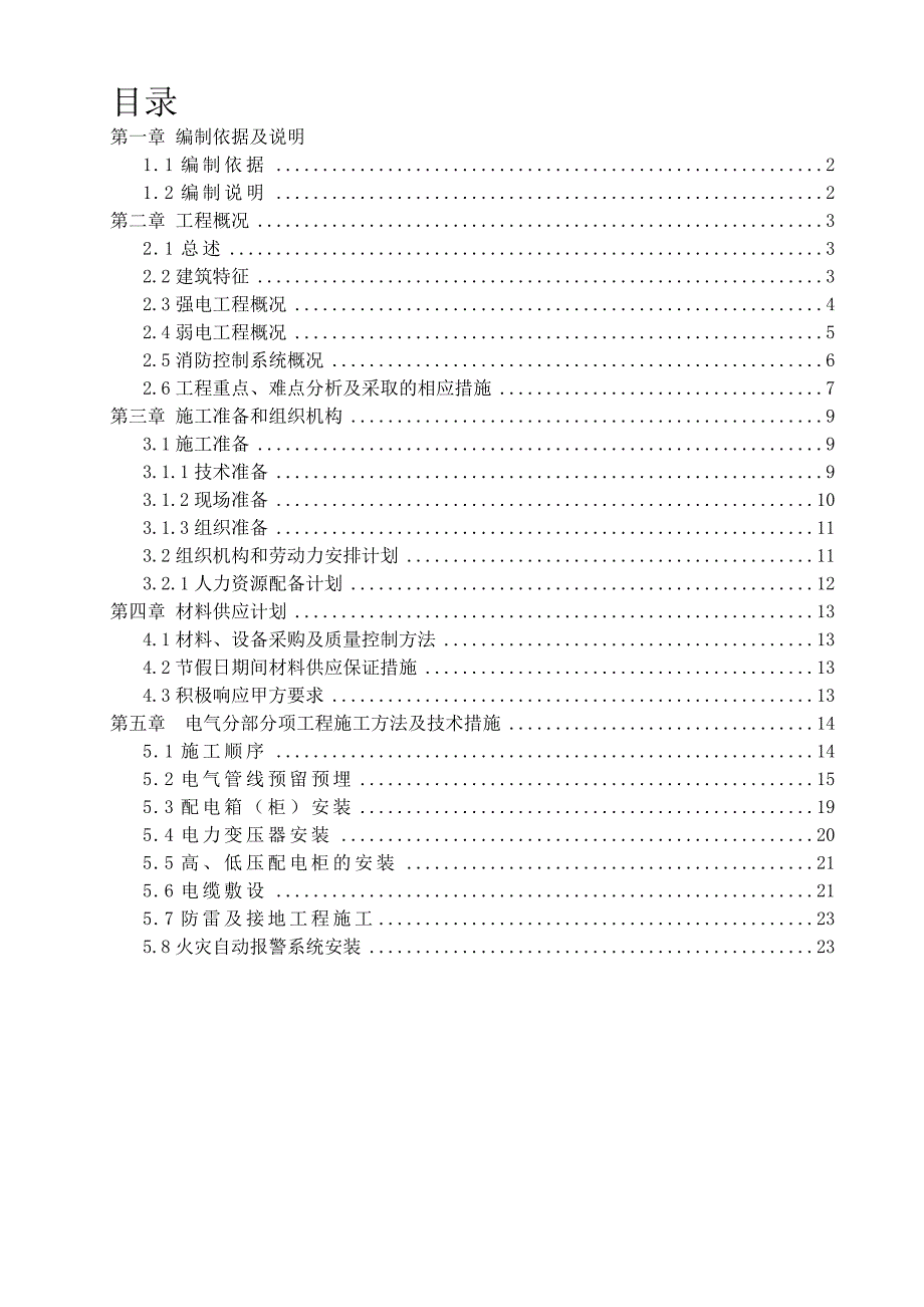 某高层住宅小区电气工程施工组织设计.doc_第3页