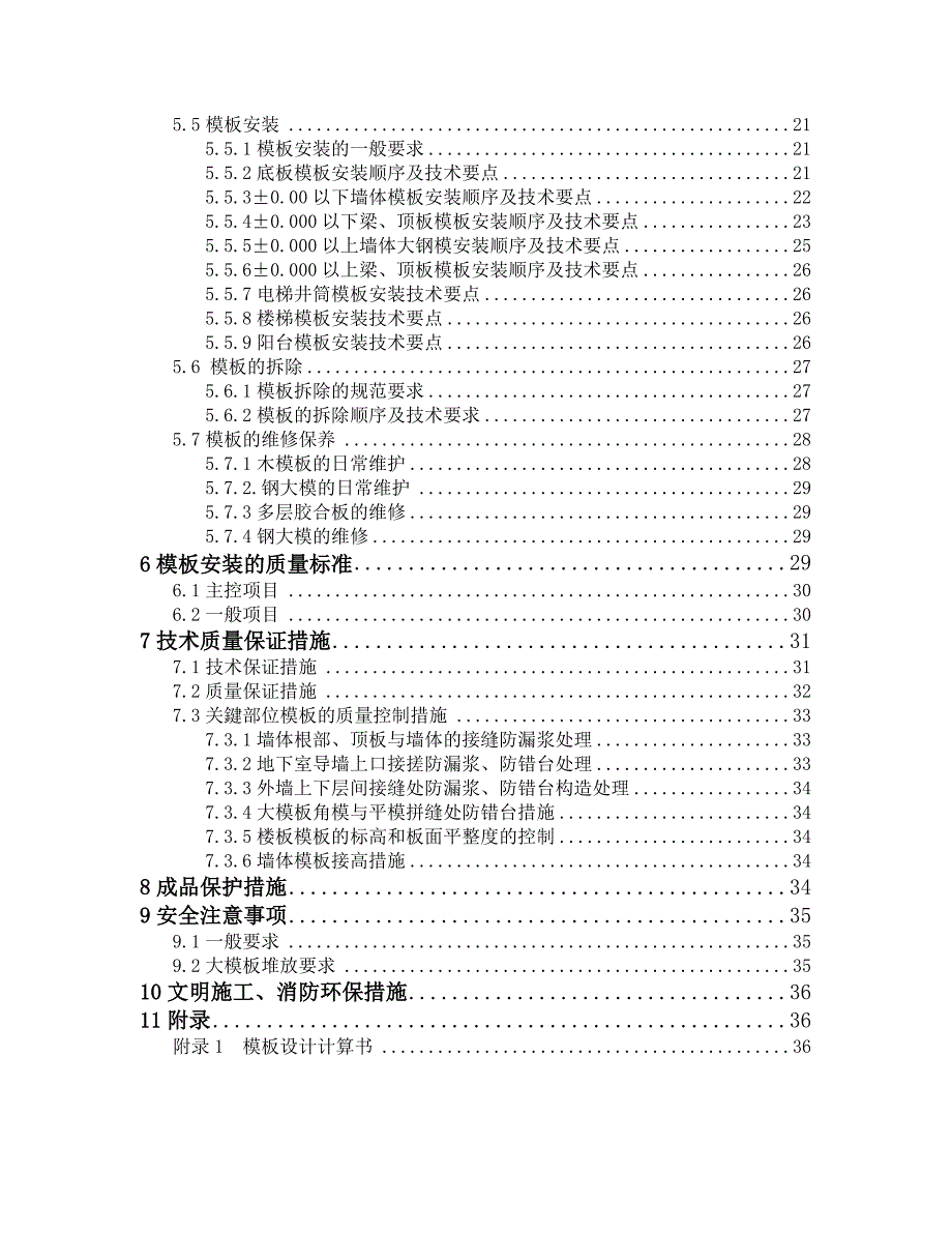 模板工程施工方案长城杯第一版.doc_第2页