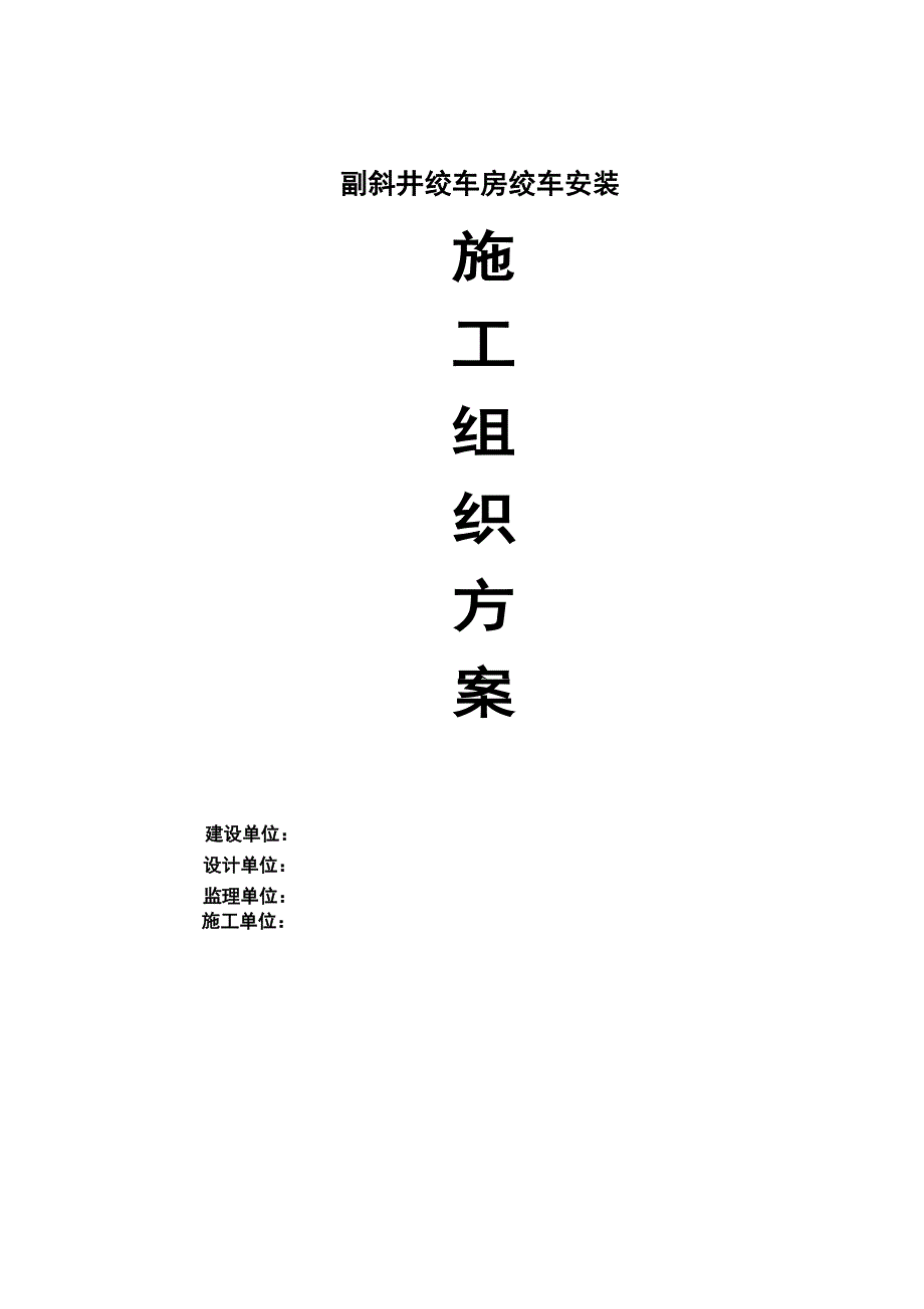 煤矿副斜井绞车房绞车安装施工组织设计.doc_第1页