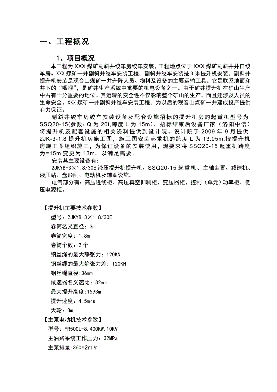 煤矿副斜井绞车房绞车安装施工组织设计.doc_第2页