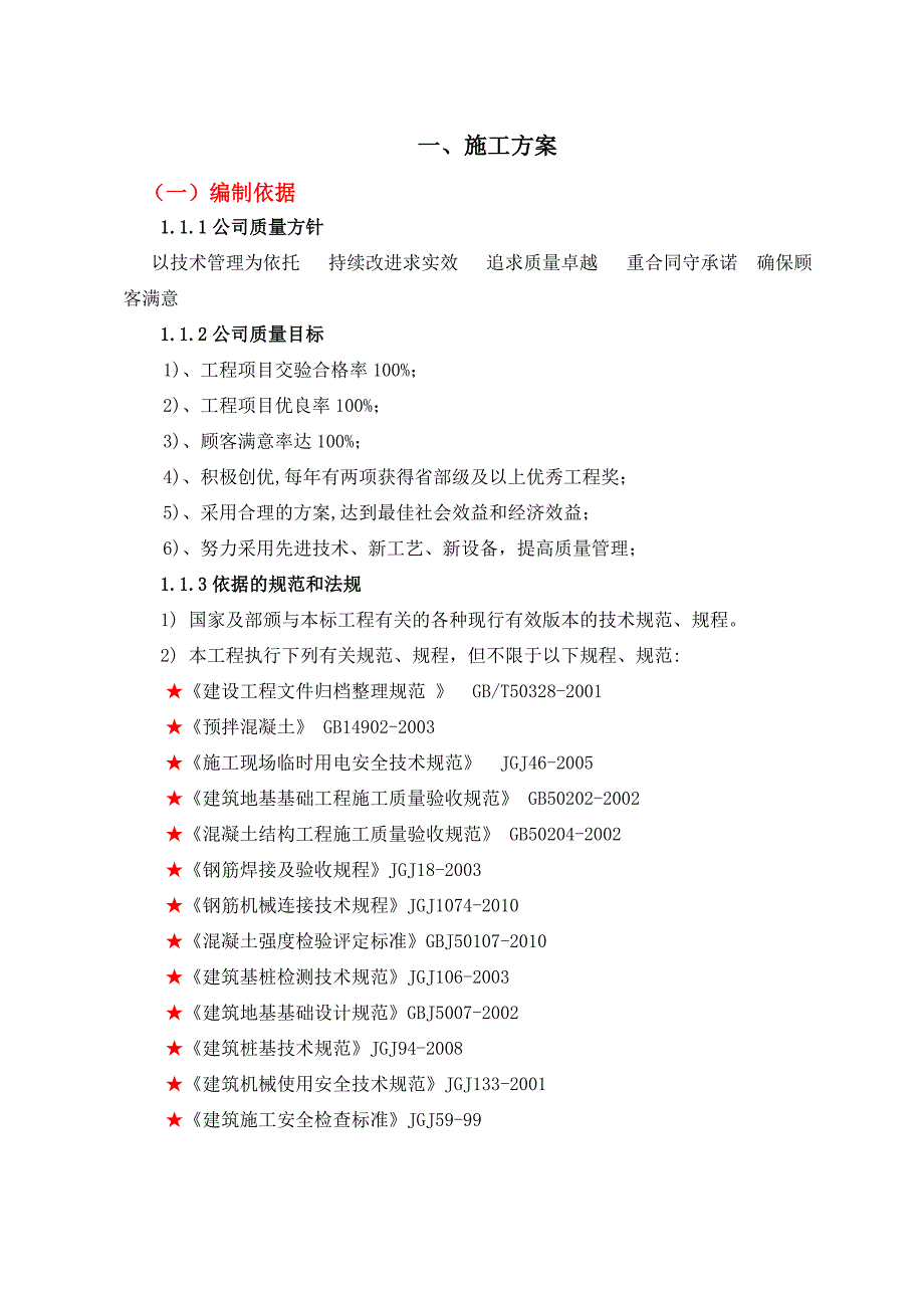 洛阳常青藤项目一期工程地基处理铲桩基工程施工组织设计.doc_第1页