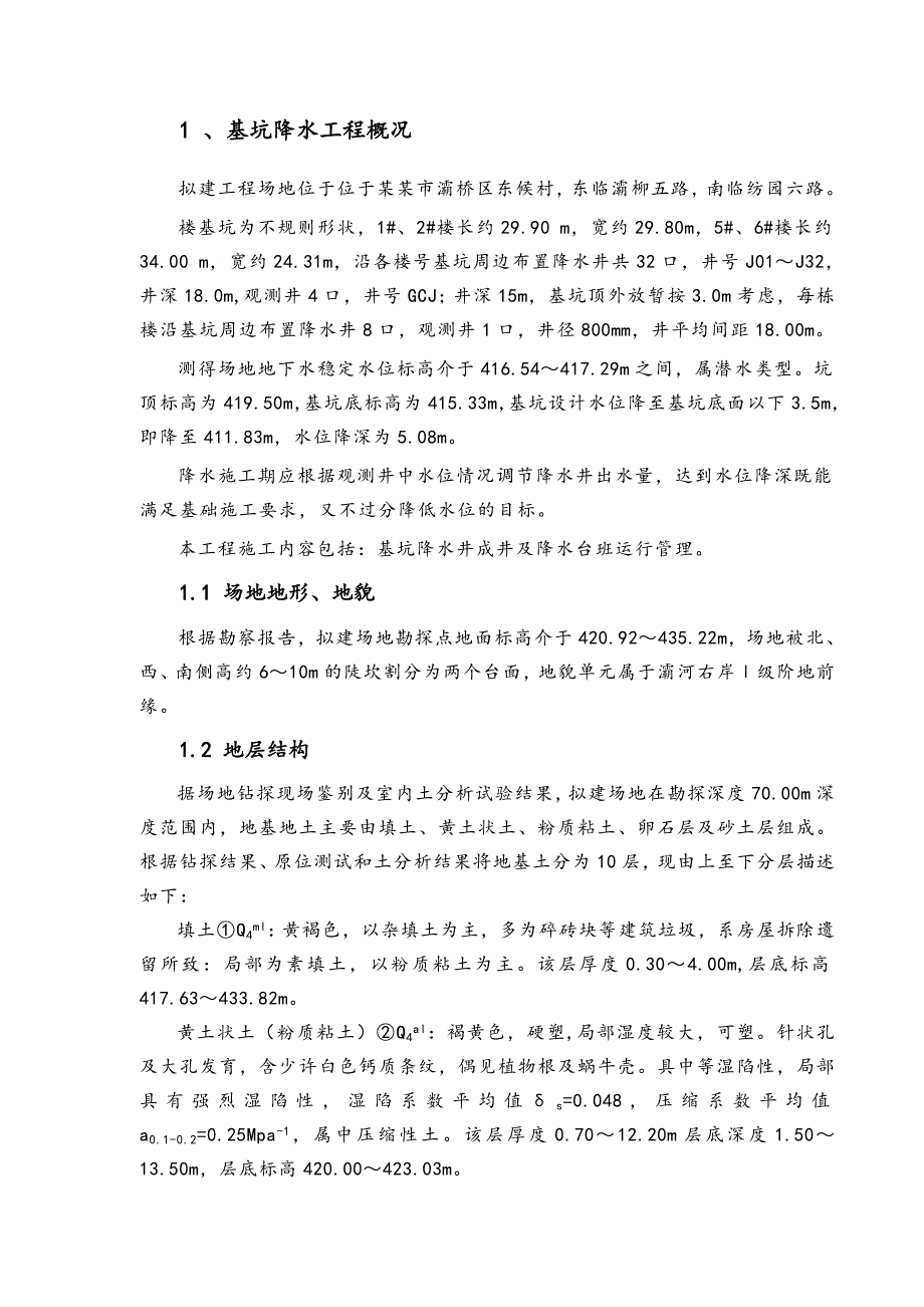 楼基坑降水工程施工组织设计及安全应急预案.doc_第3页