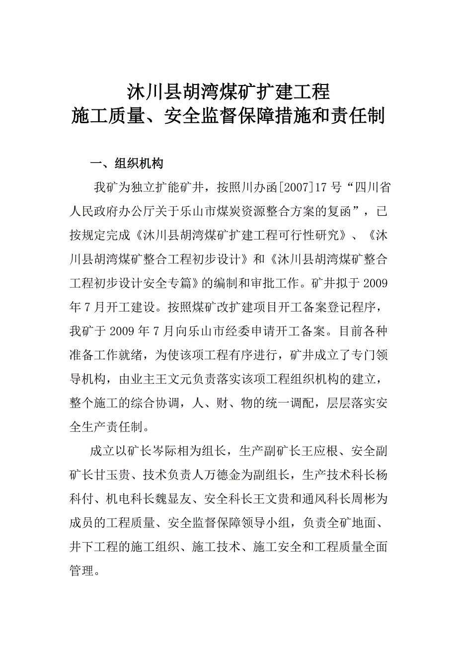 沐川县胡湾煤矿扩建工程施工质量、安全监督保障措施和责任制.doc_第1页