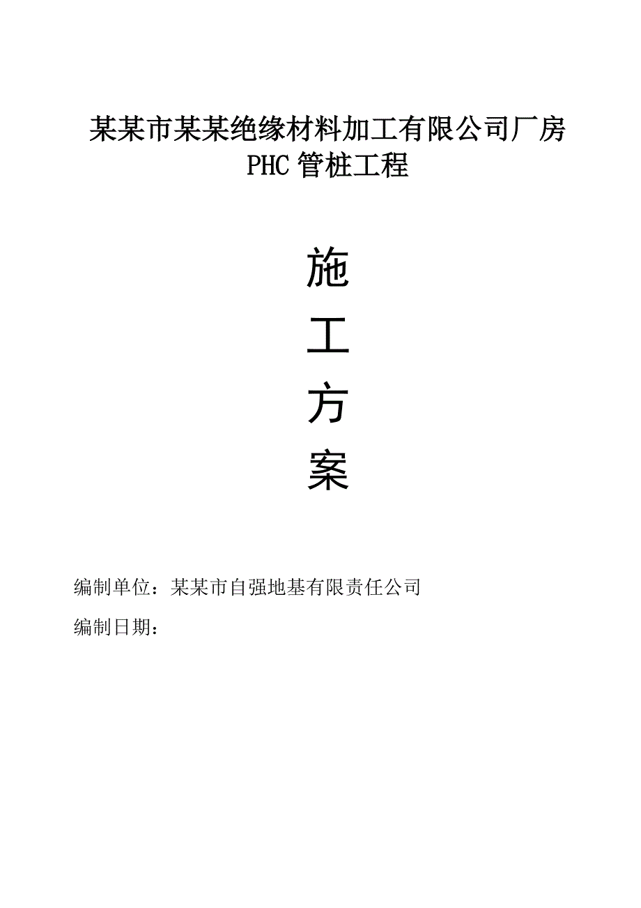 绵阳市东方绝缘材料加工有限公司厂房PHC管桩工程施工方案.doc_第1页