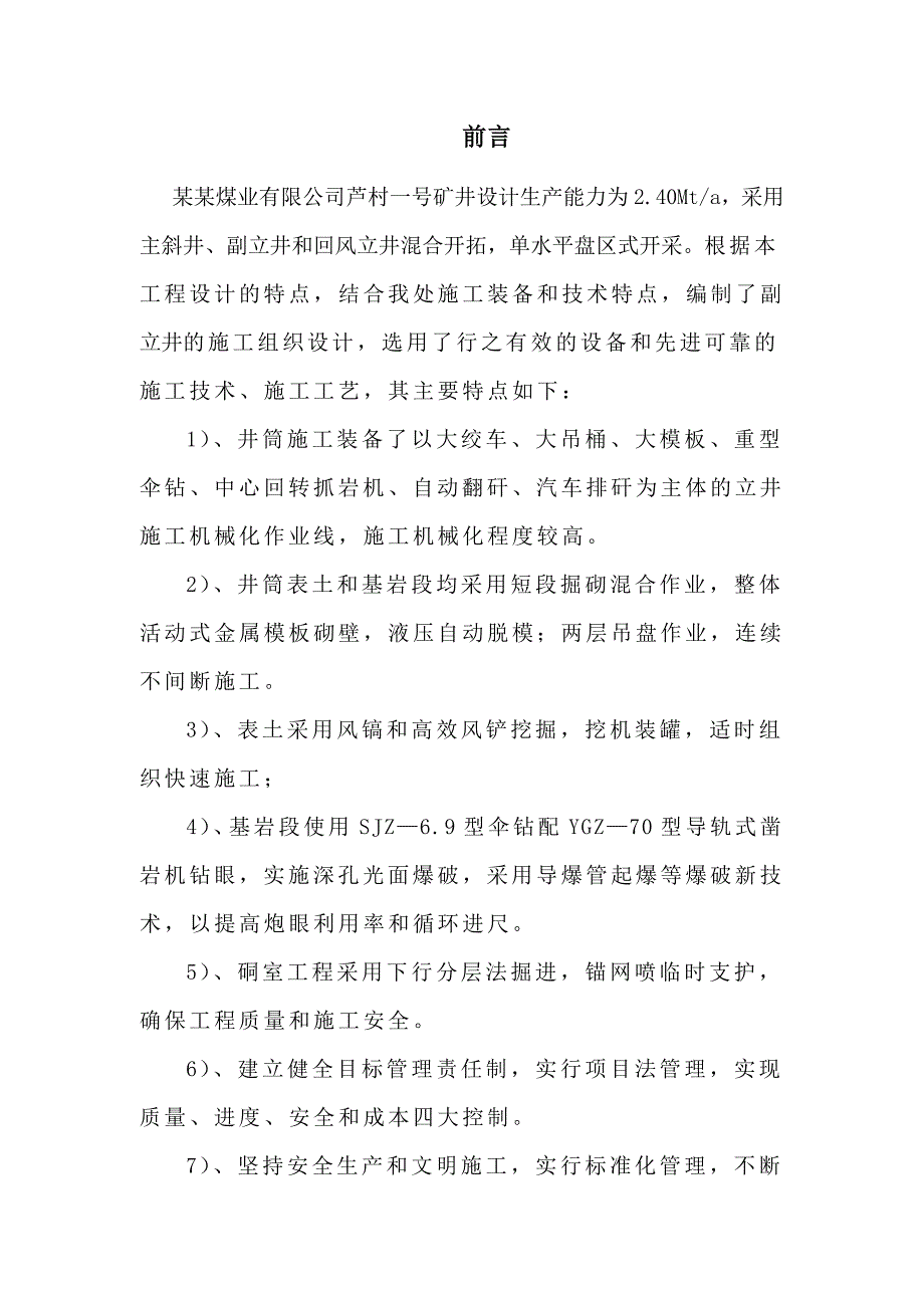 煤矿立井井筒掘砌工程施工组织设计.doc_第1页