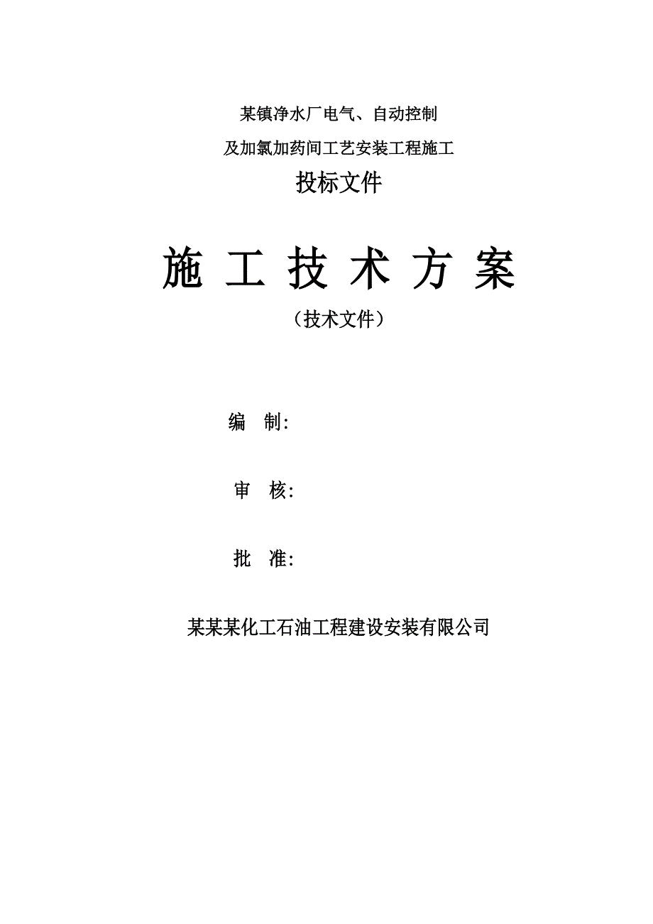 某镇净水厂电气、自动控制及加氯加药间工艺安装工程施工组织设计.doc_第1页