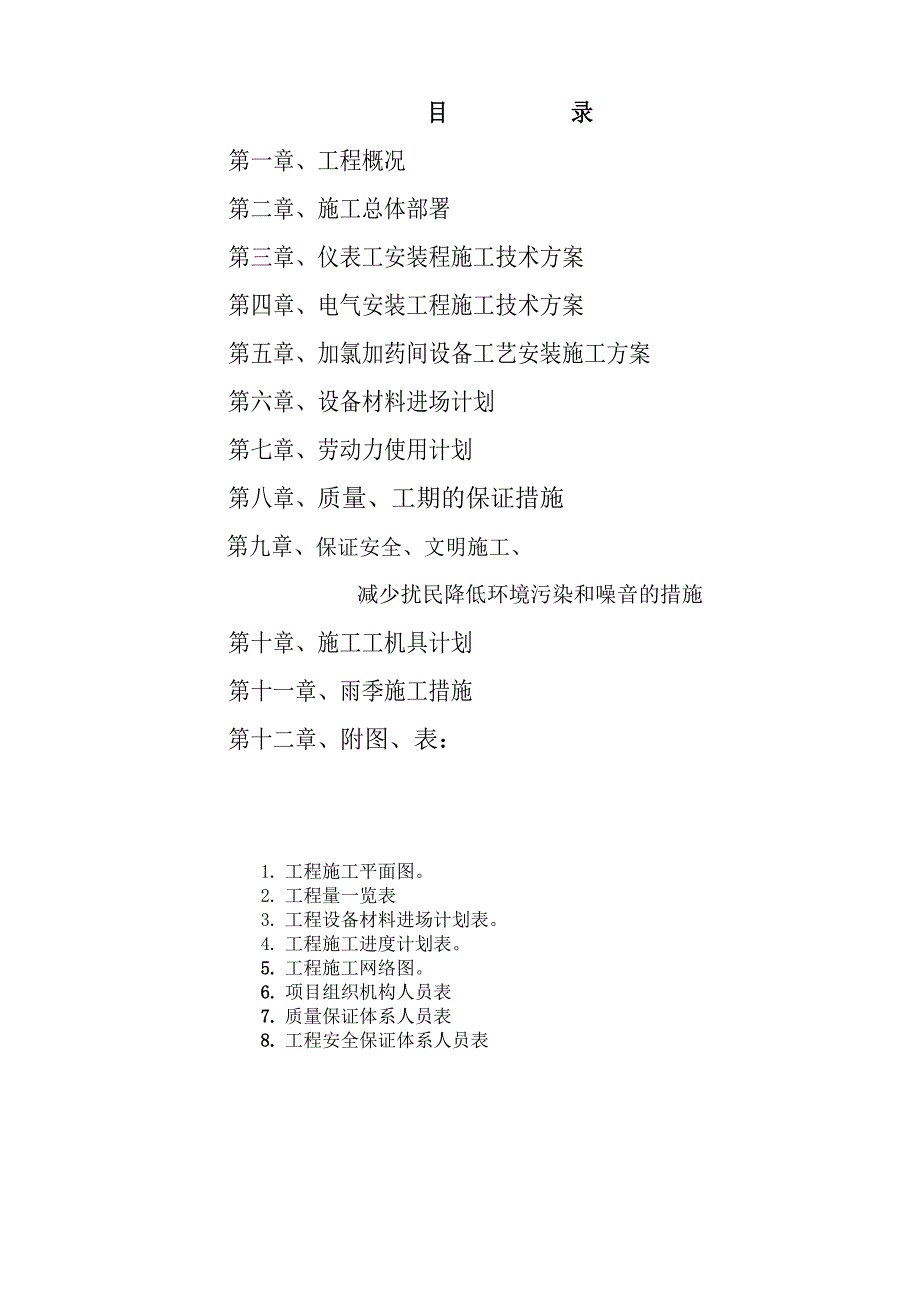 某镇净水厂电气、自动控制及加氯加药间工艺安装工程施工组织设计.doc_第2页