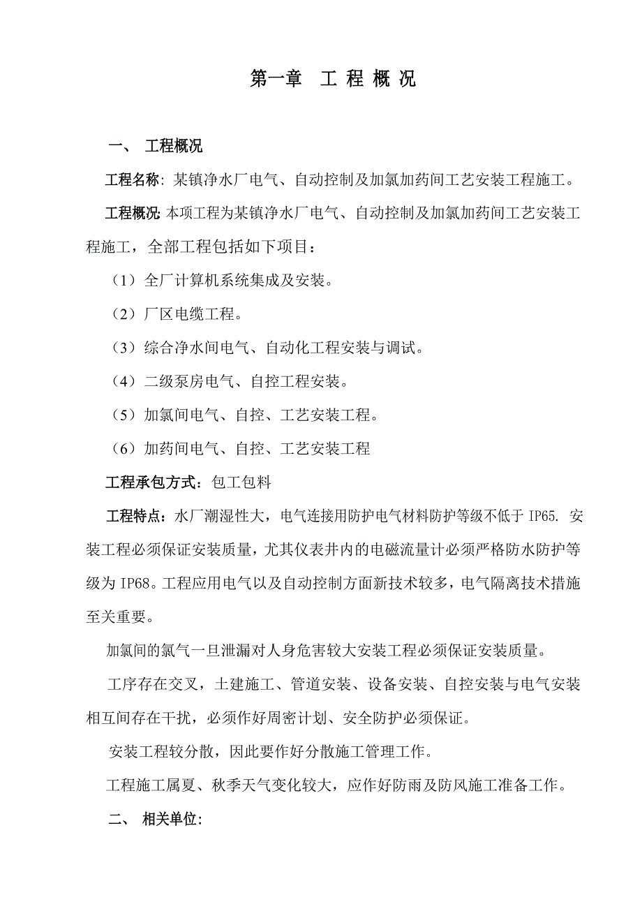 某镇净水厂电气、自动控制及加氯加药间工艺安装工程施工组织设计.doc_第3页