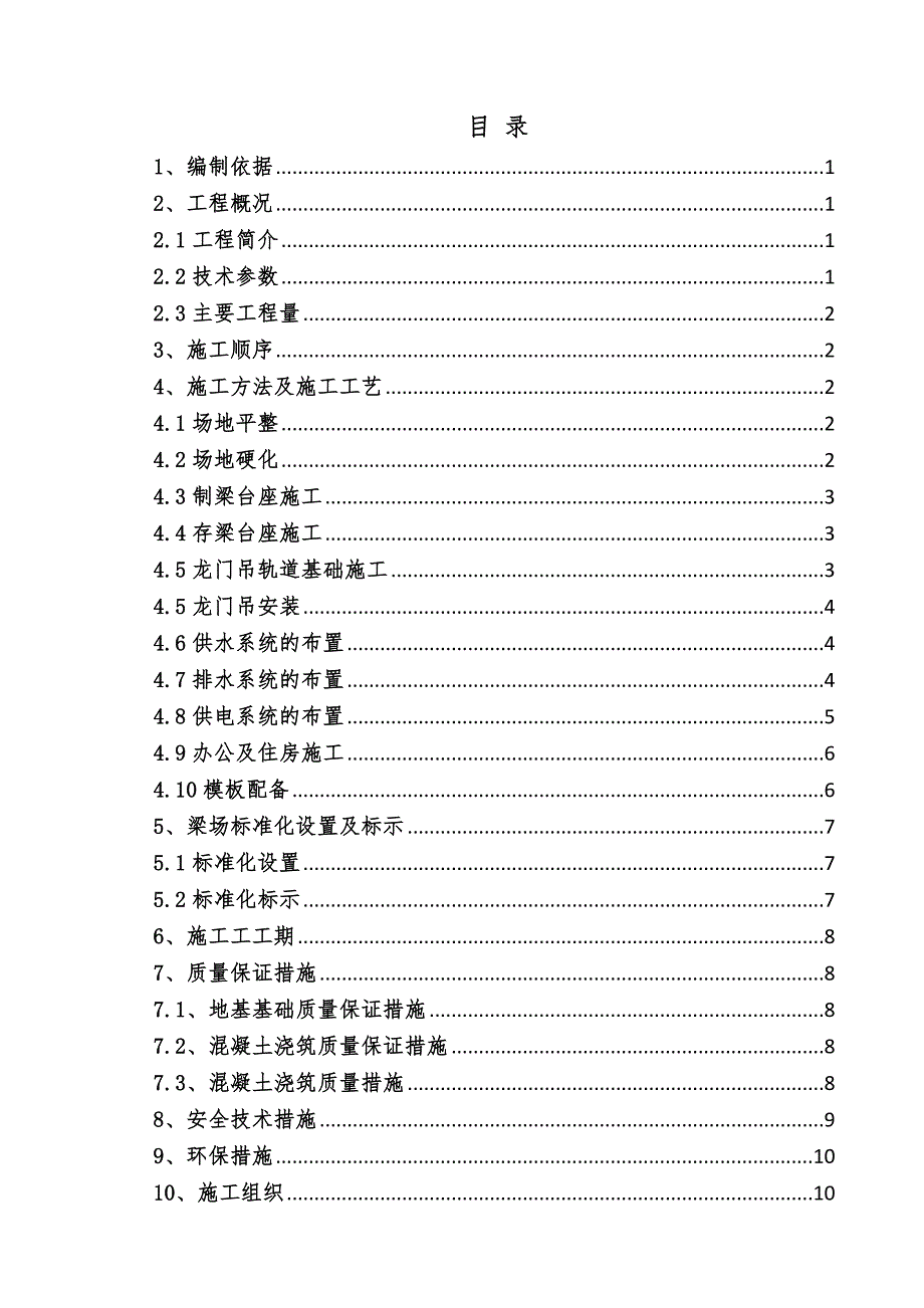 梁场建设施工方案.doc_第1页