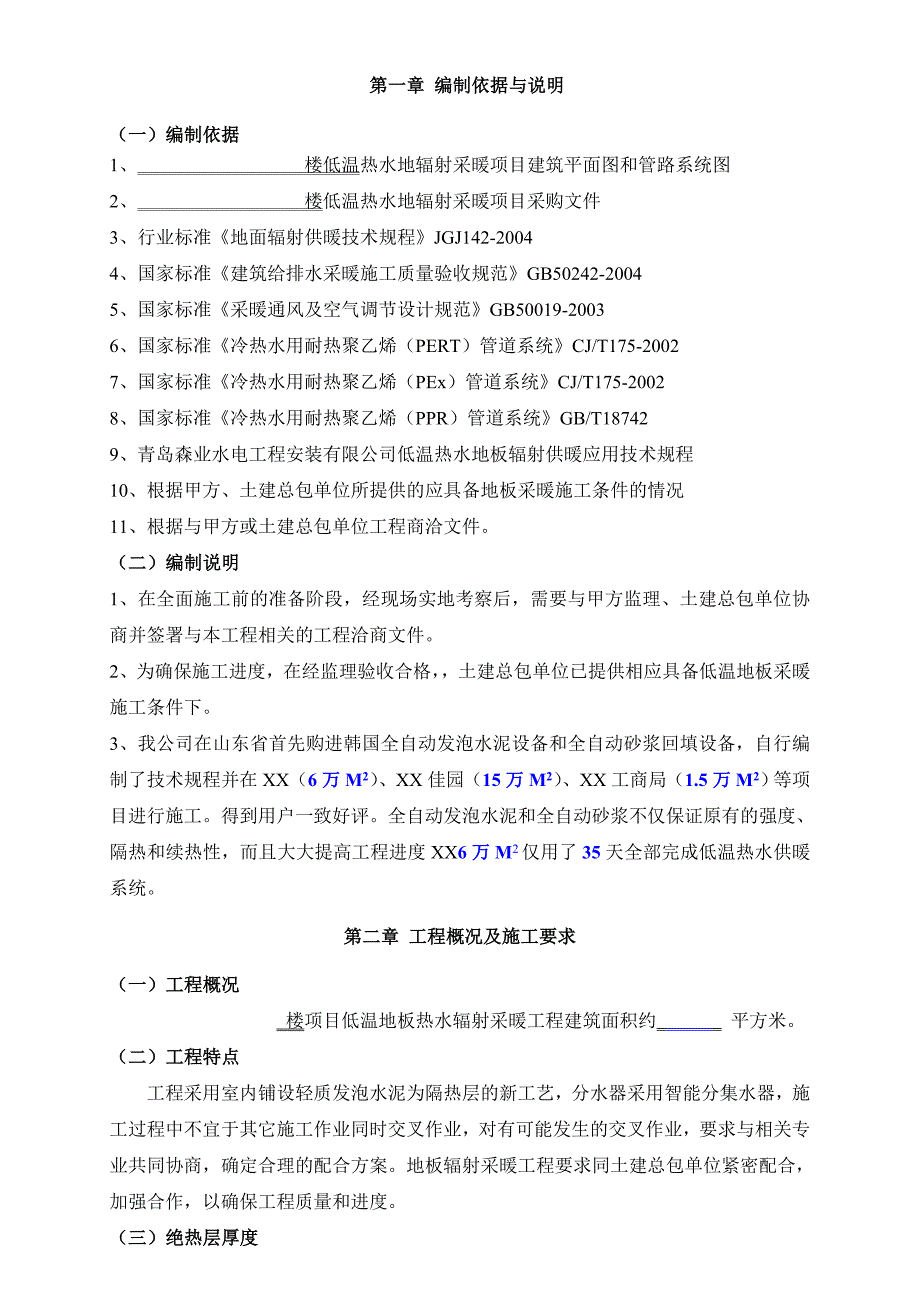 楼室内地板采暖施工组织方案住宅楼地暖施工组织设计.doc_第1页