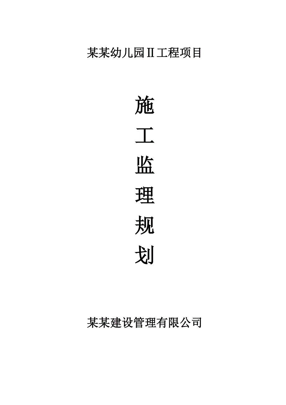 粮丰幼儿园项目施工监理规划.doc_第1页