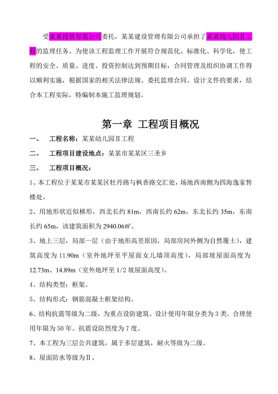 粮丰幼儿园项目施工监理规划.doc_第3页