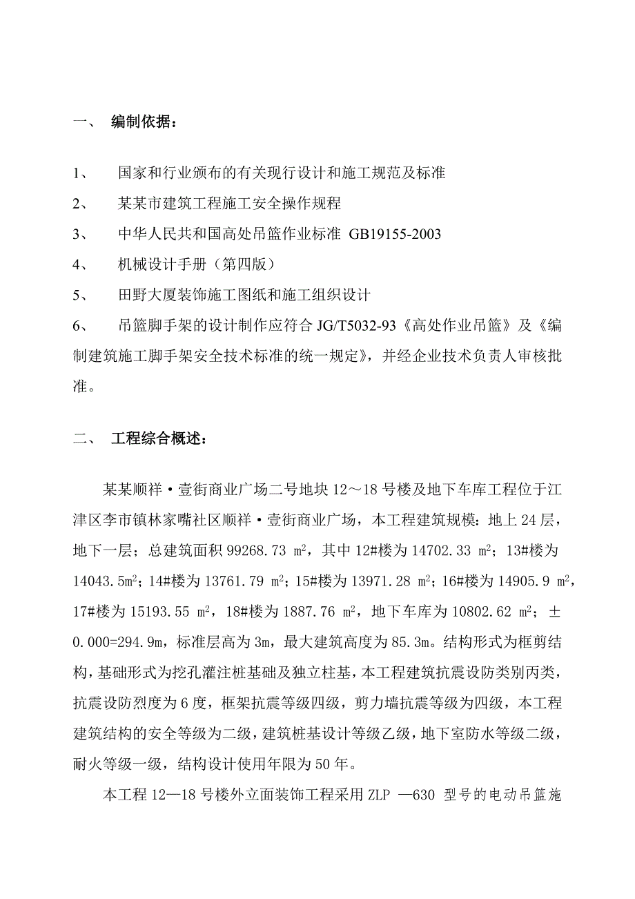 楼电动吊篮安、拆施工方案.doc_第1页