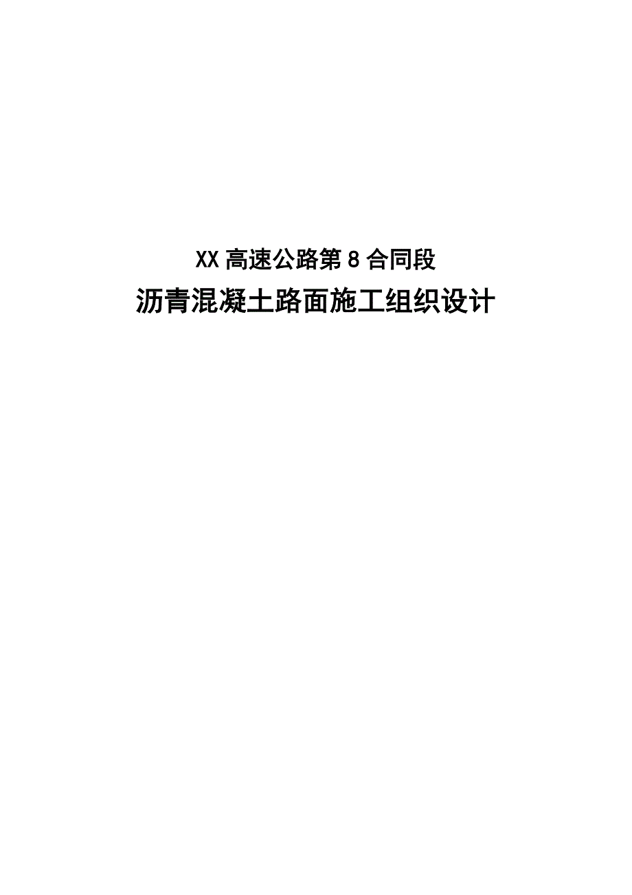 沥青混凝土路面施工组织设计.doc_第1页