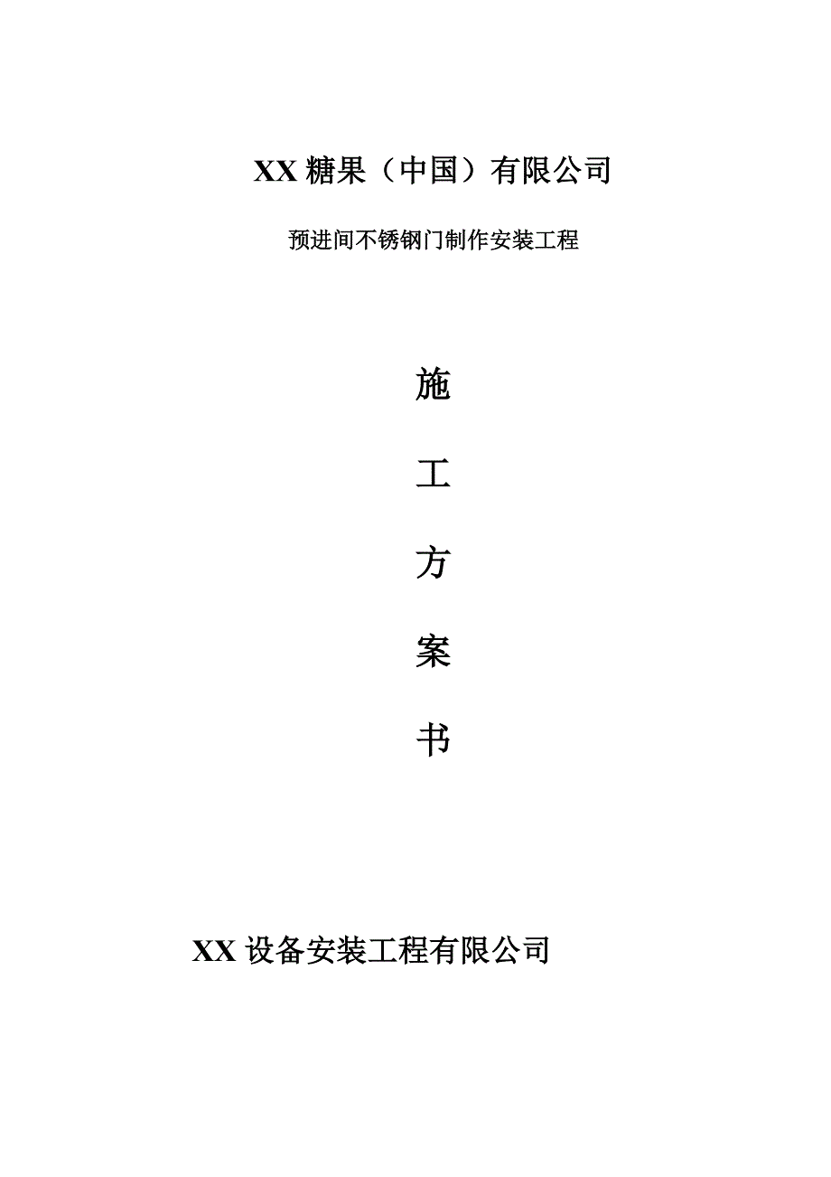 某食品加工厂预进间不锈钢门制作安装工程施工方案.doc_第1页