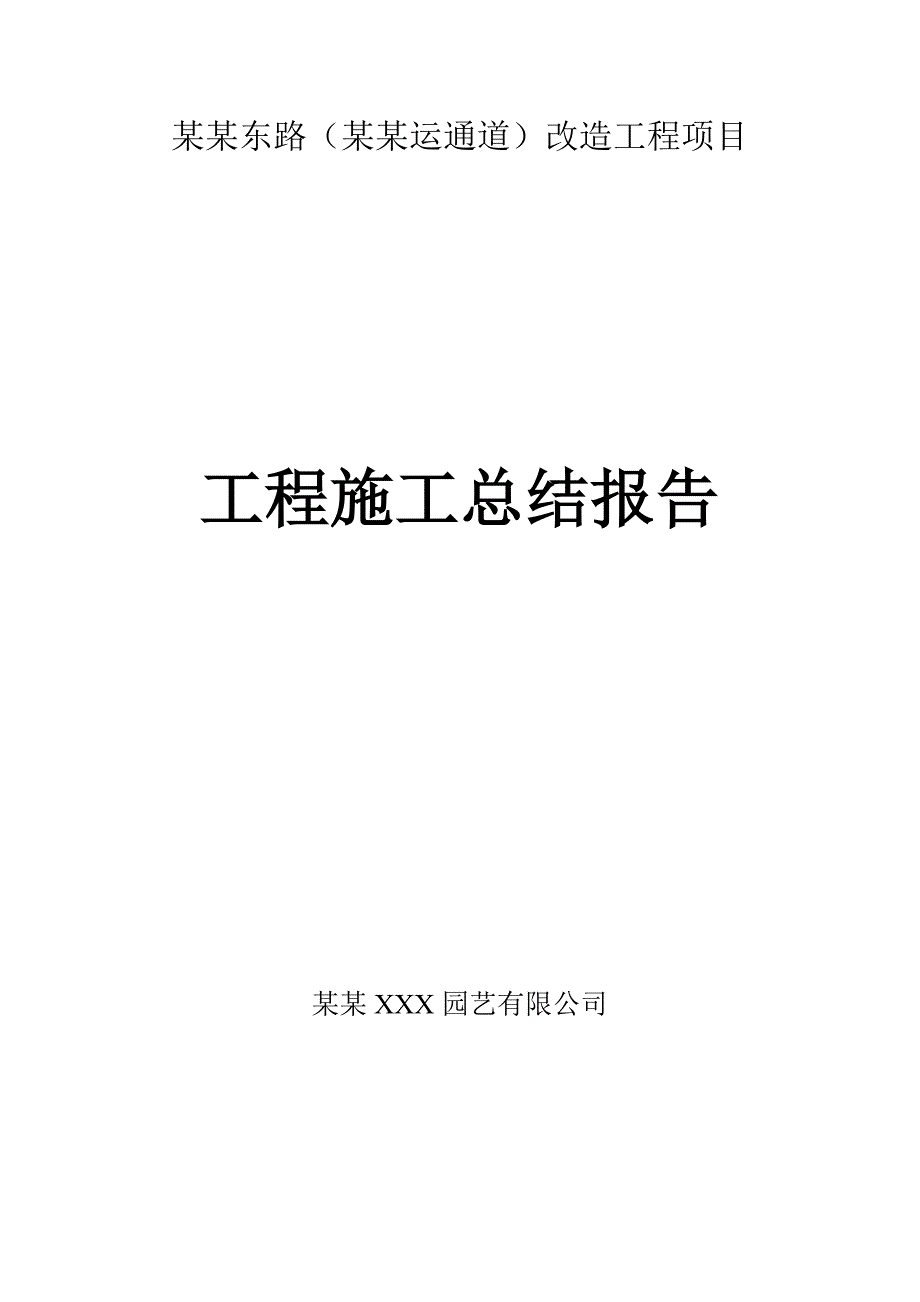 绿化景观工程施工总结报告.doc_第1页