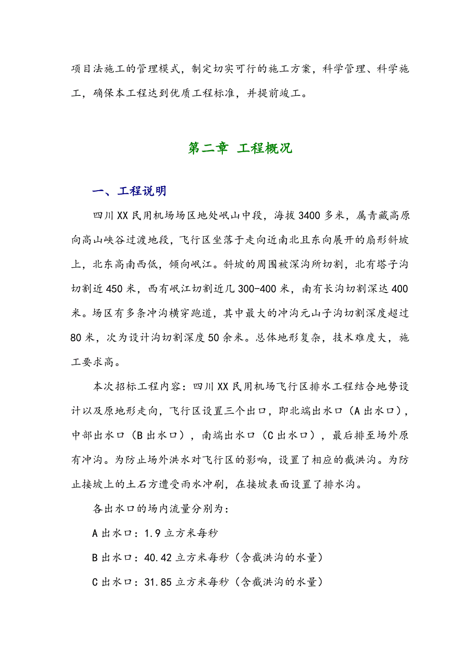 民用机场飞行棋排水工程施工组织设计方案#四川#投标文件.doc_第3页