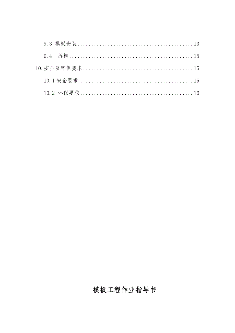 模板工程施工作业指导书.doc_第2页