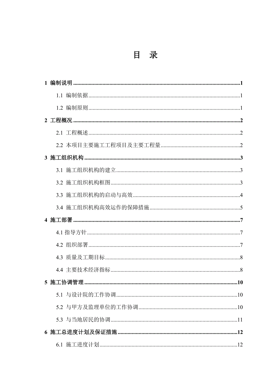 绵阳市安县蒋家祠水库投标施工组织设计.doc_第1页